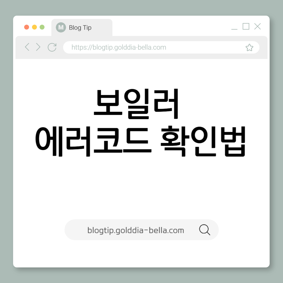 보일러 에러코드 확인법