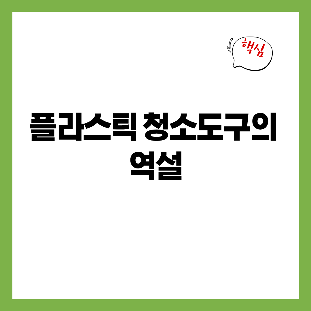 플라스틱 청소도구의 역설 - 청소할수록 미세플라스틱이 늘어나는 숨은 마모 구조