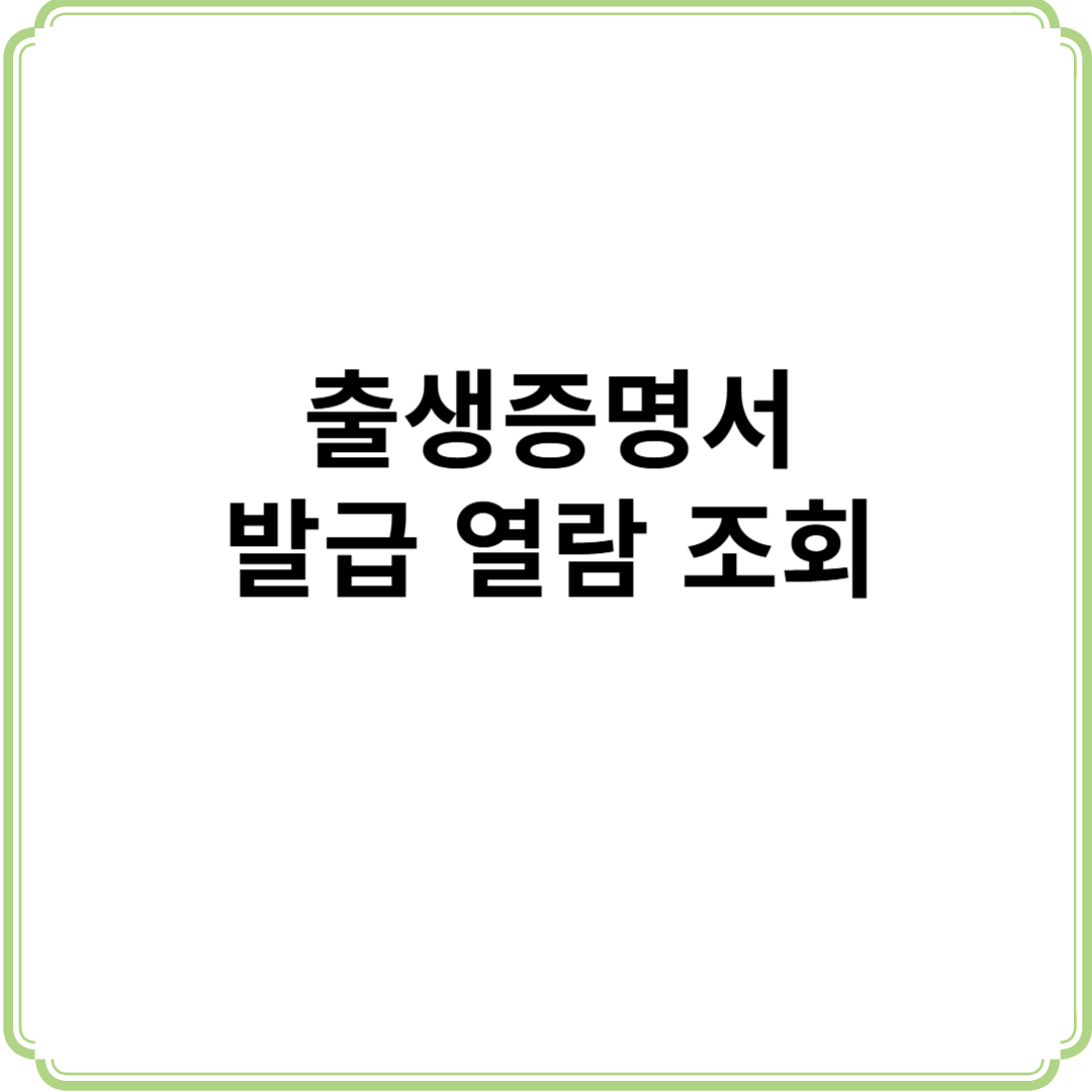 출생증명서 인터넷 온라인 발급 방법 및 열람 조회