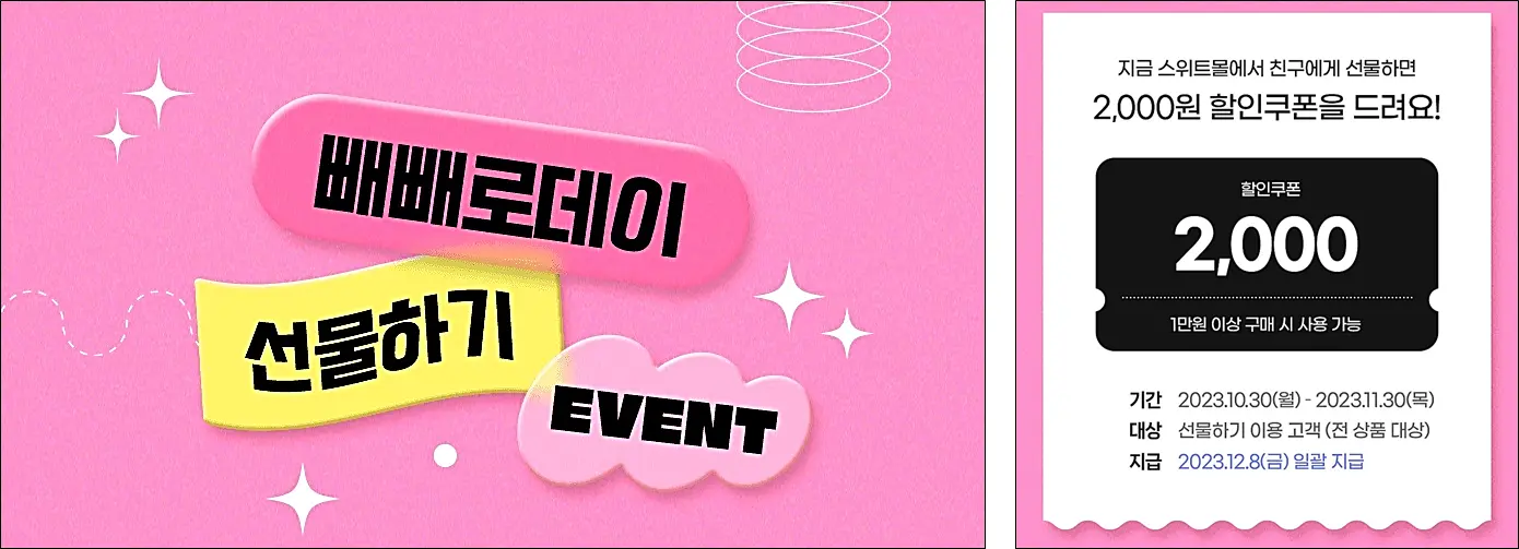 빼빼로-싸게사는법-롯데스위트몰-이벤트