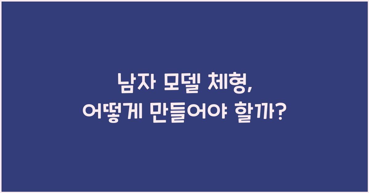 남자 모델 체형