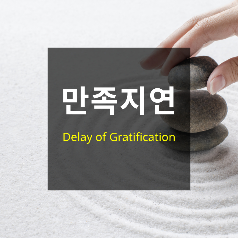 만족지연