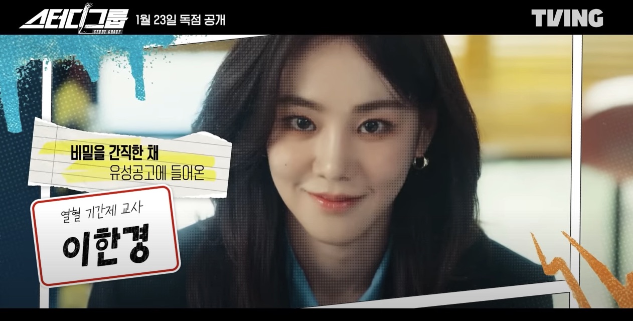 티빙 오리지널 드라마 스터디그룹 원작 몇부작 방영일 방송시간 인물관계도 정보 등장인물 출연진 줄거리 5,6화 예고