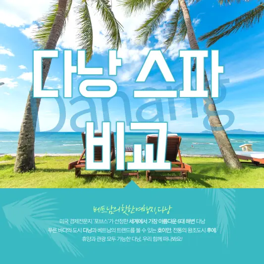 다낭 스파 4곳 비교