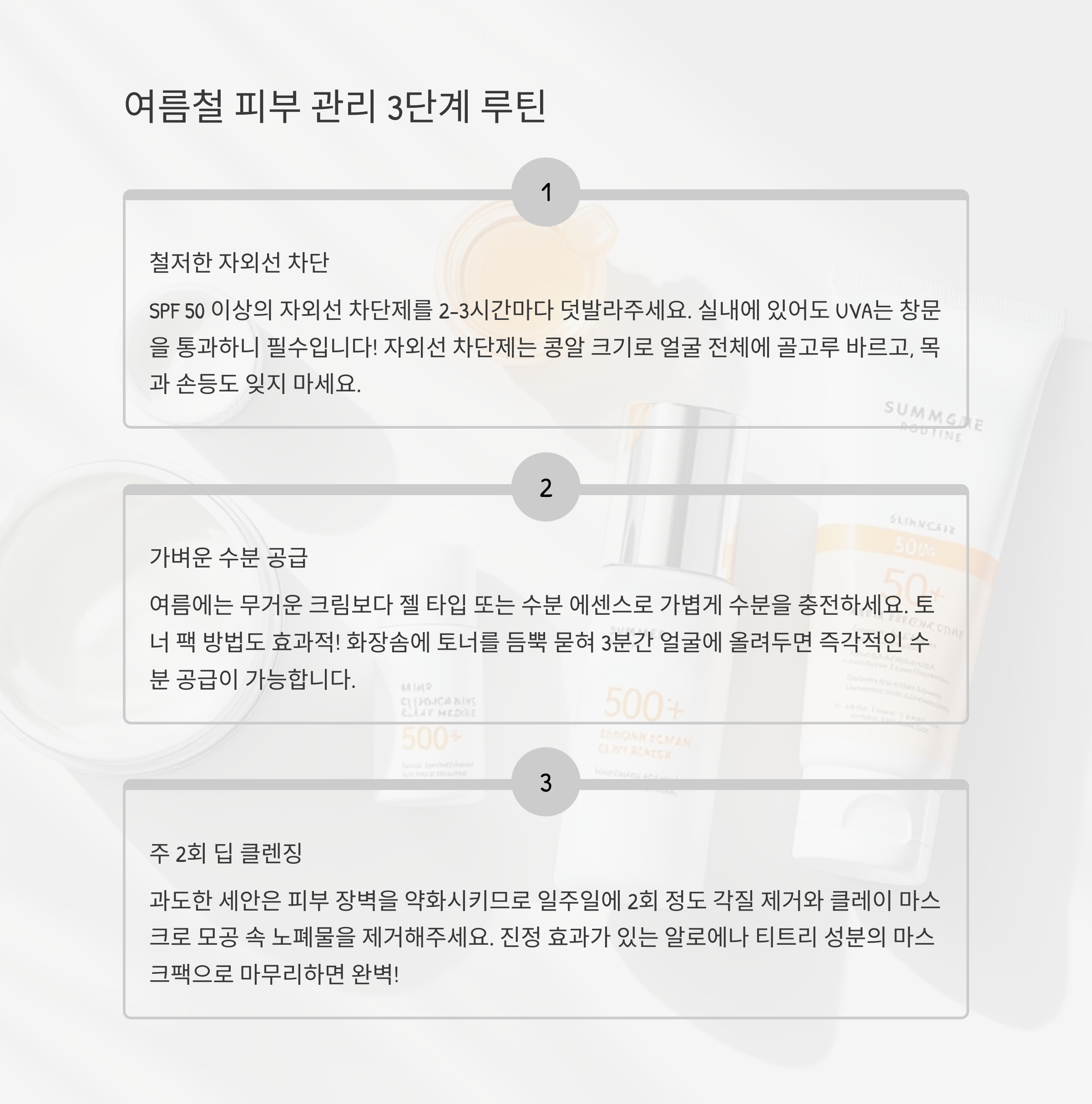 딥 클렌징 & 수분 충전