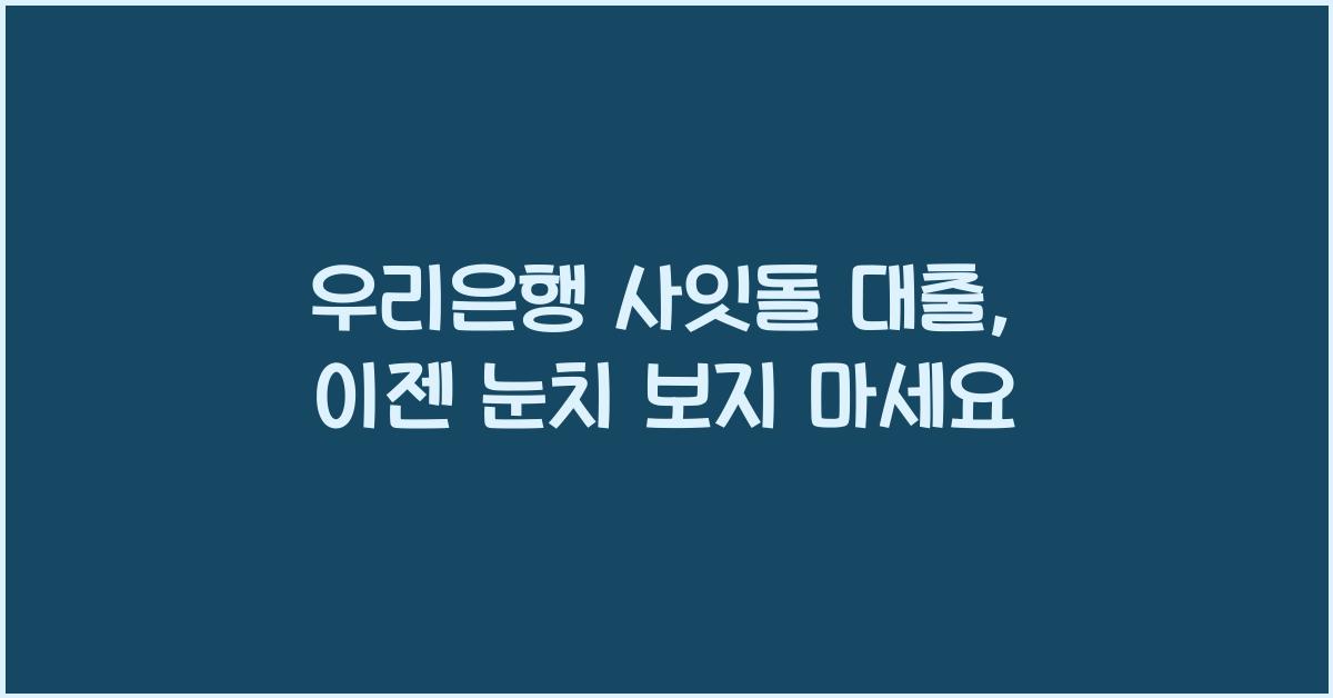 우리은행 사잇돌 대출