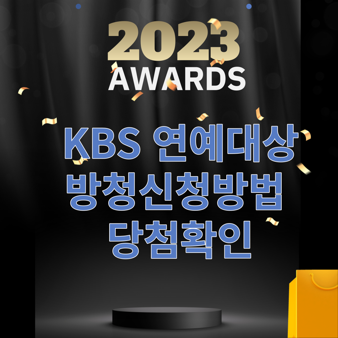 kbs 연예대상 방청신청당첨확인 썸네일