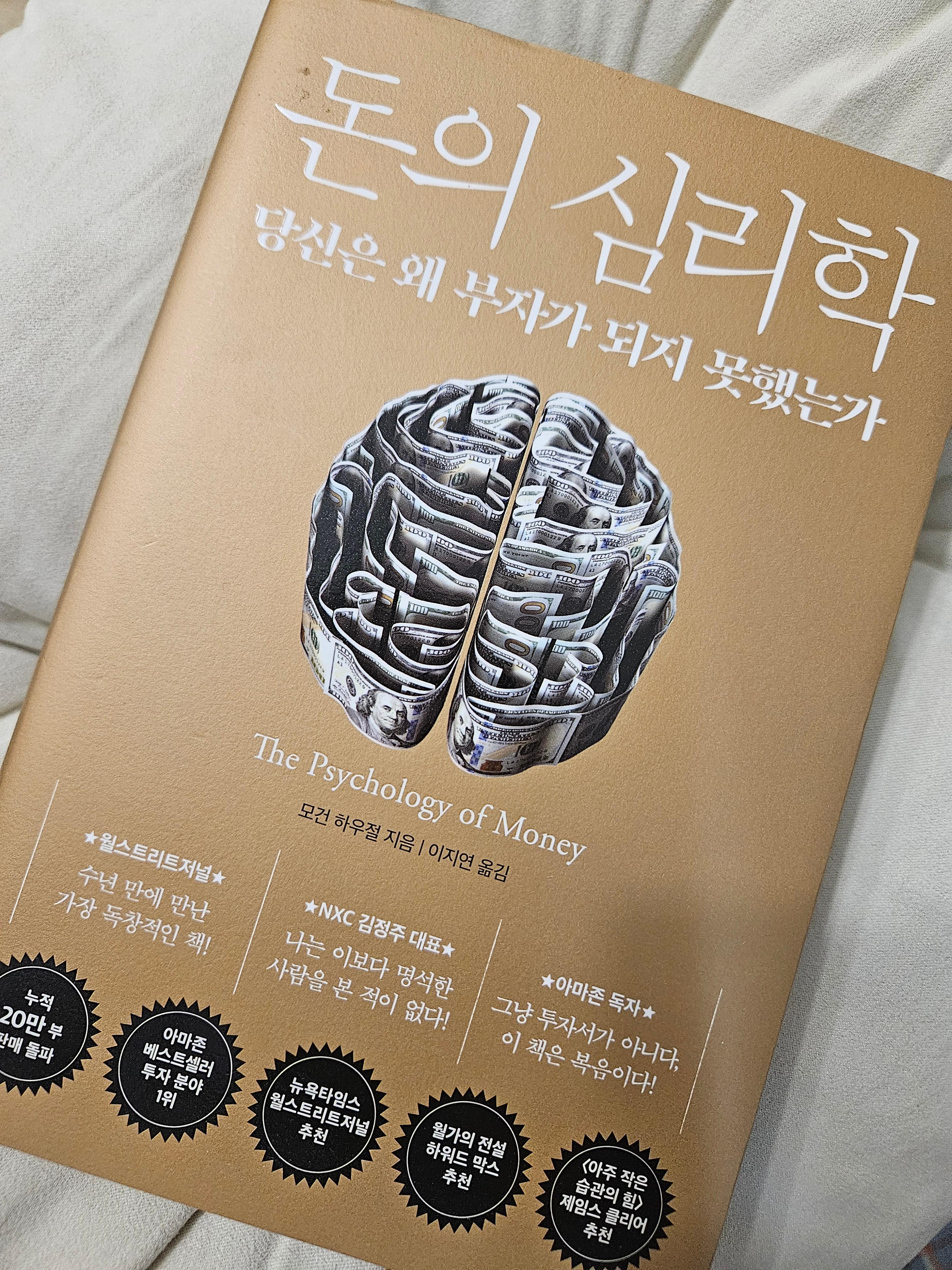 돈의 심리학 책 표지 사진