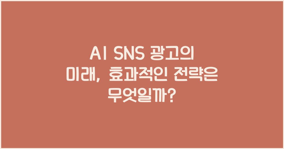 AI SNS 광고