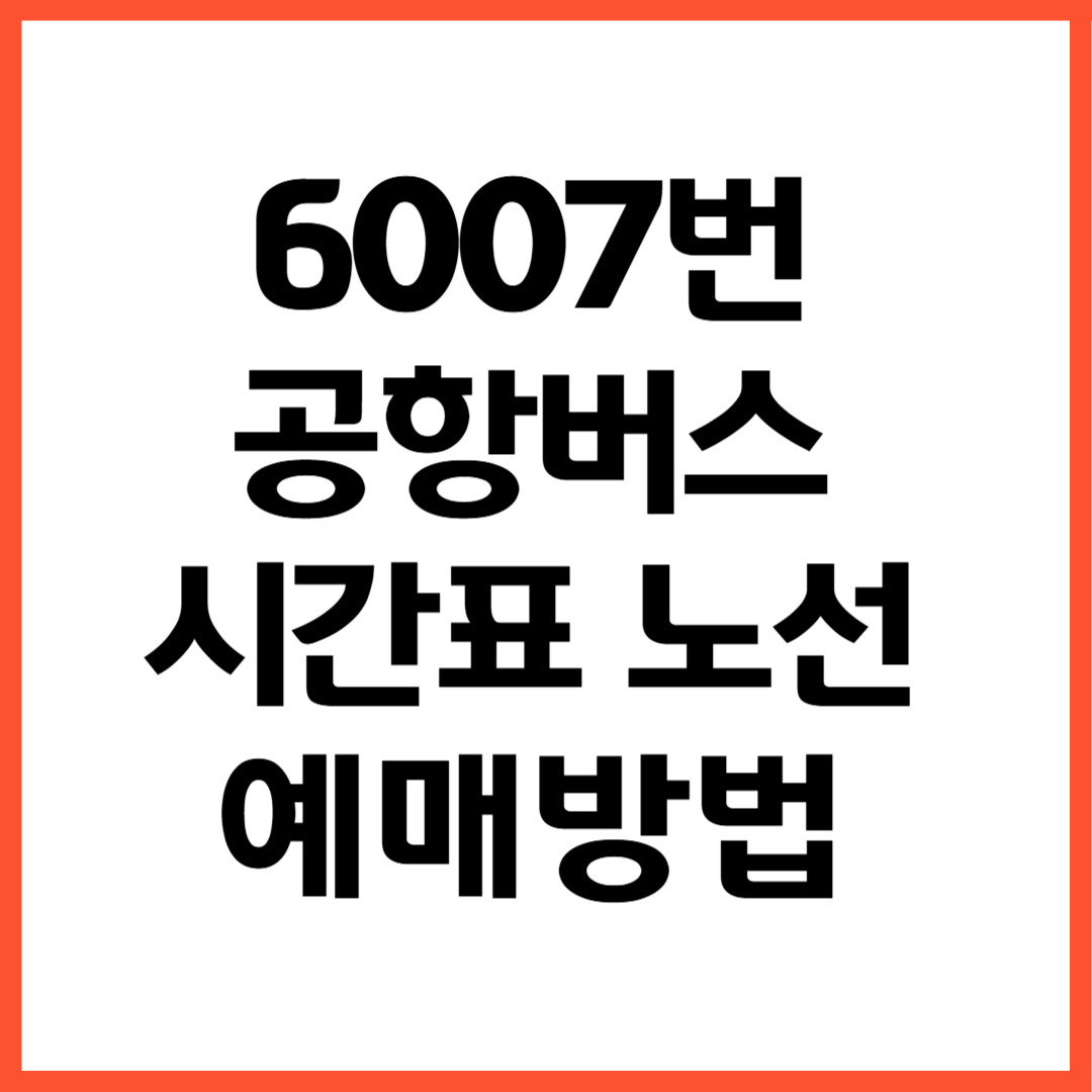 6007번 공항버스 노선 시간표 예매방법