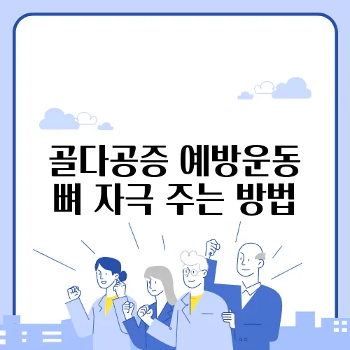 골다공증 예방운동 뼈 자극 주는 방법