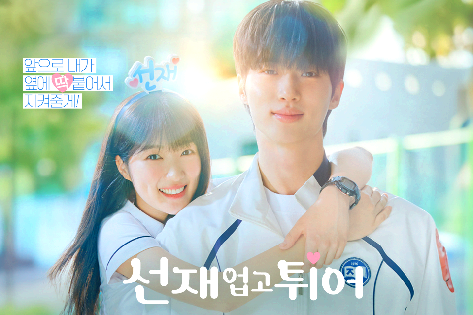 선재업고튀어