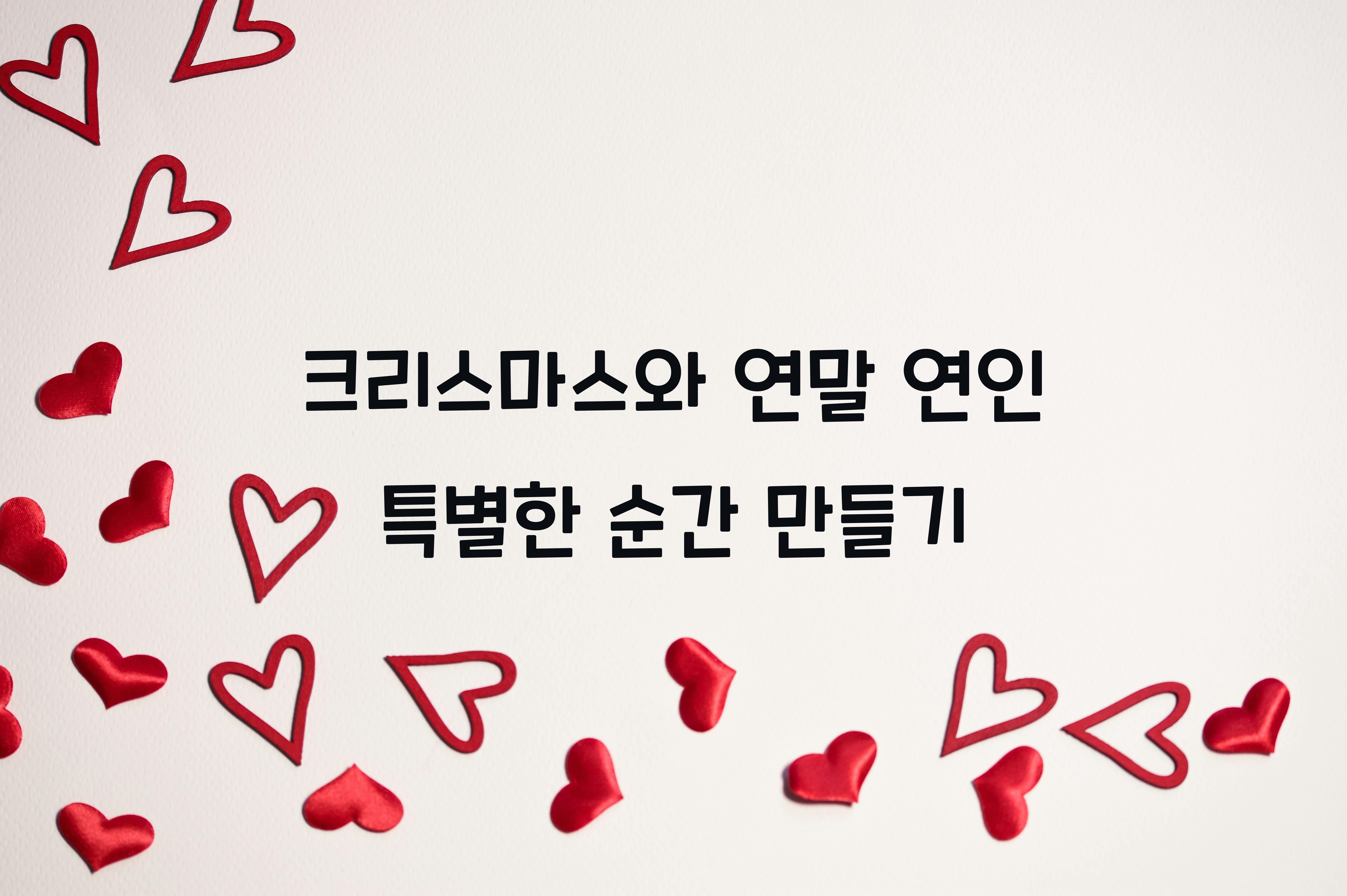 크리스마스와 연말 연인