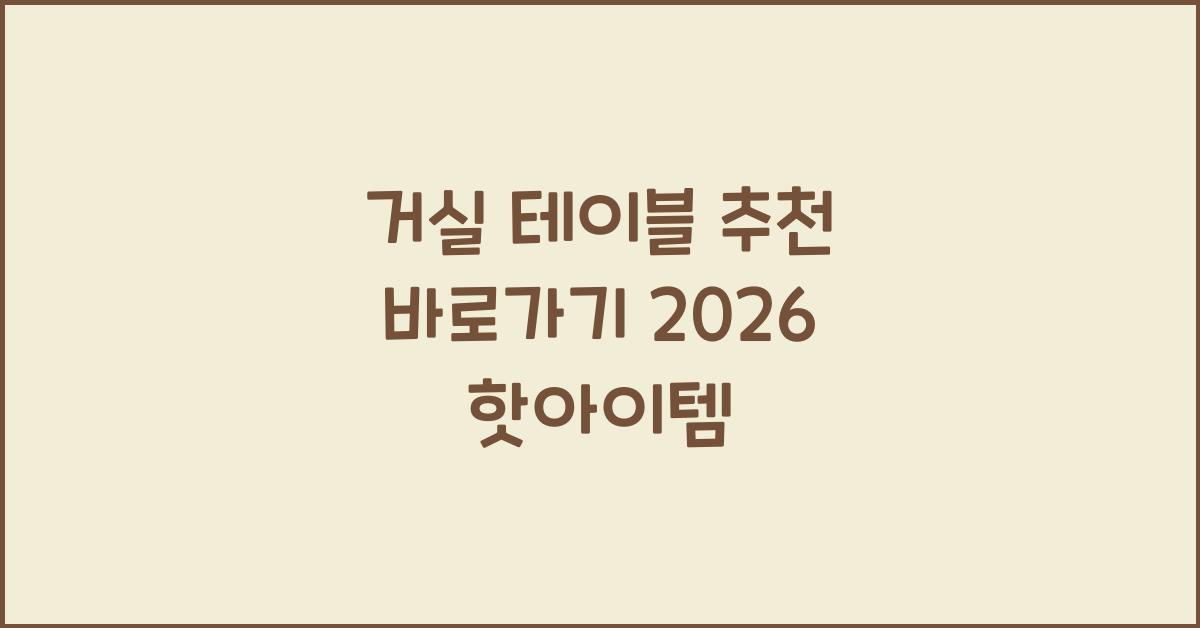 거실 테이블 추천