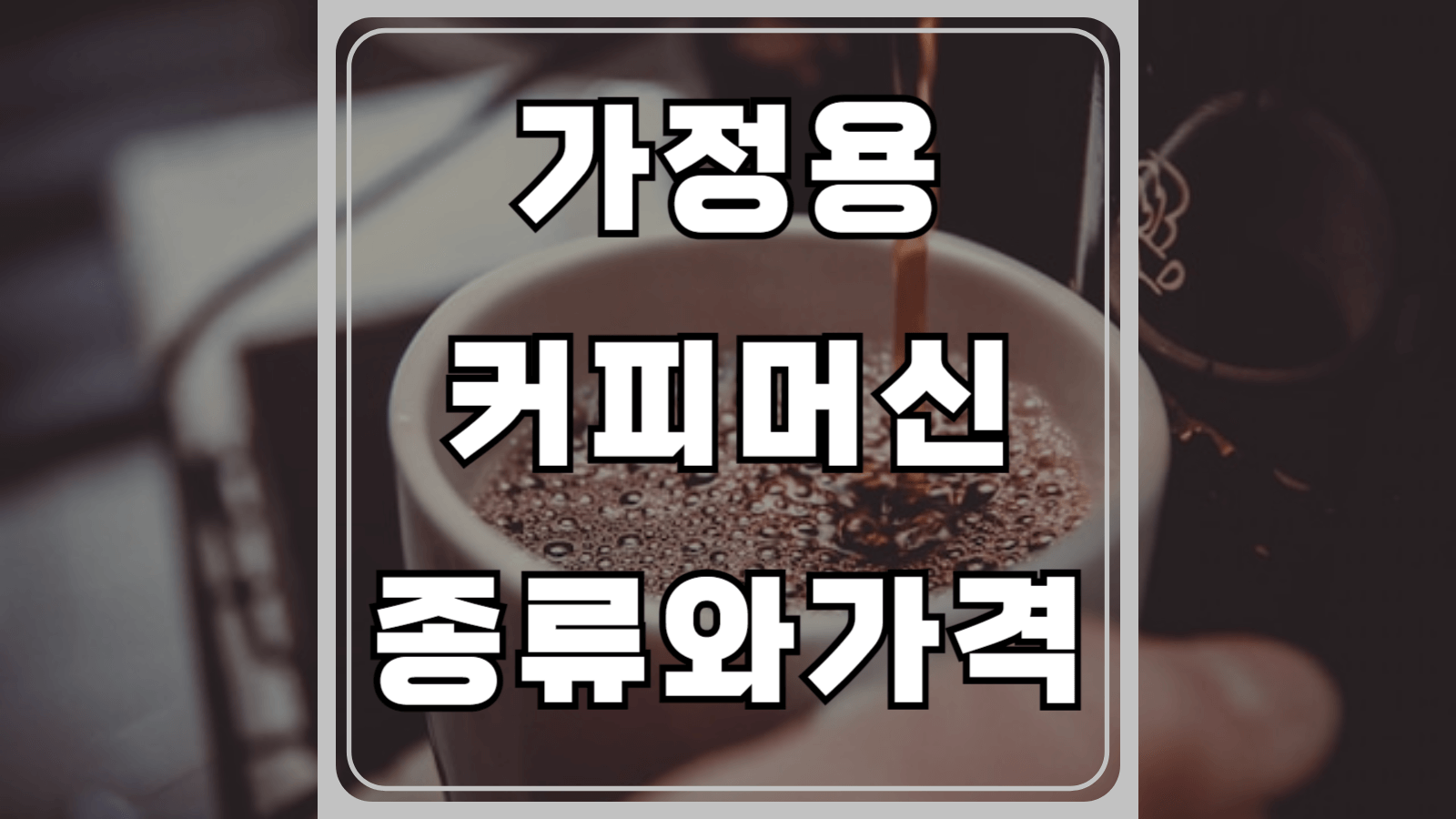 가정용 커피머신 종류와 가격