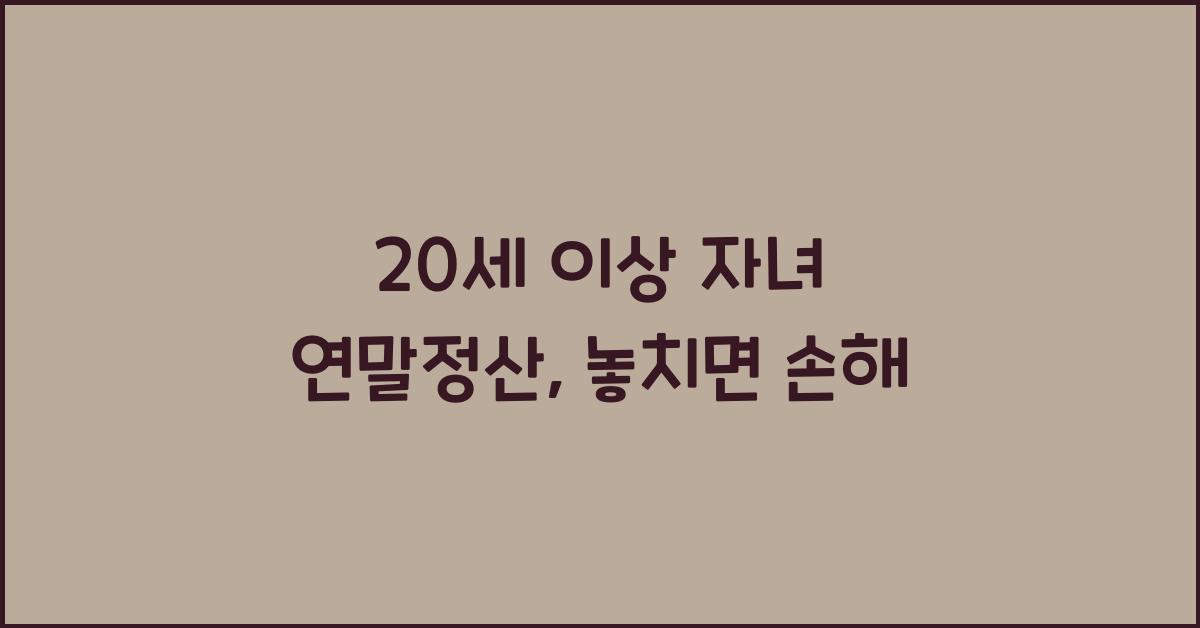 20세이상 자녀 연말정산