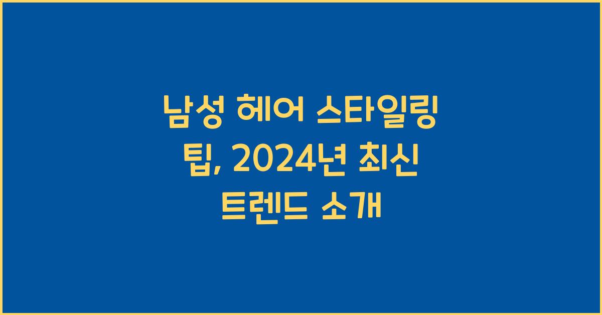 남성 헤어 스타일링 팁