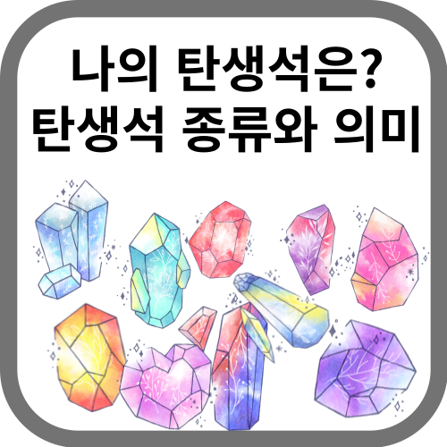탄생석그림