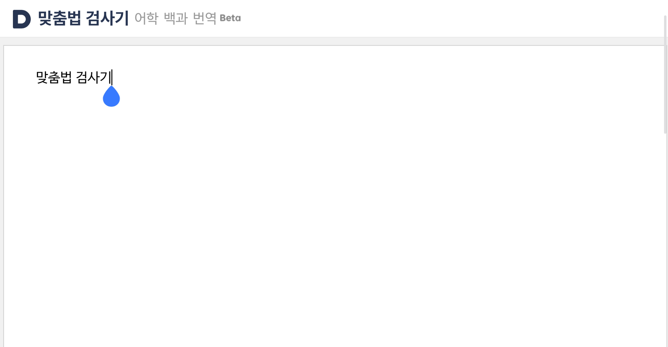 맞춤법 틀린 블로그 글 교정 장면