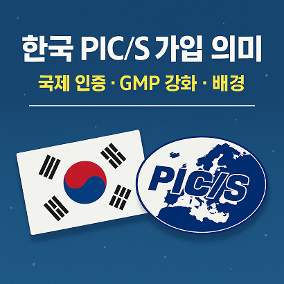 한국 PIC/S 가입 의미 관련 사진
