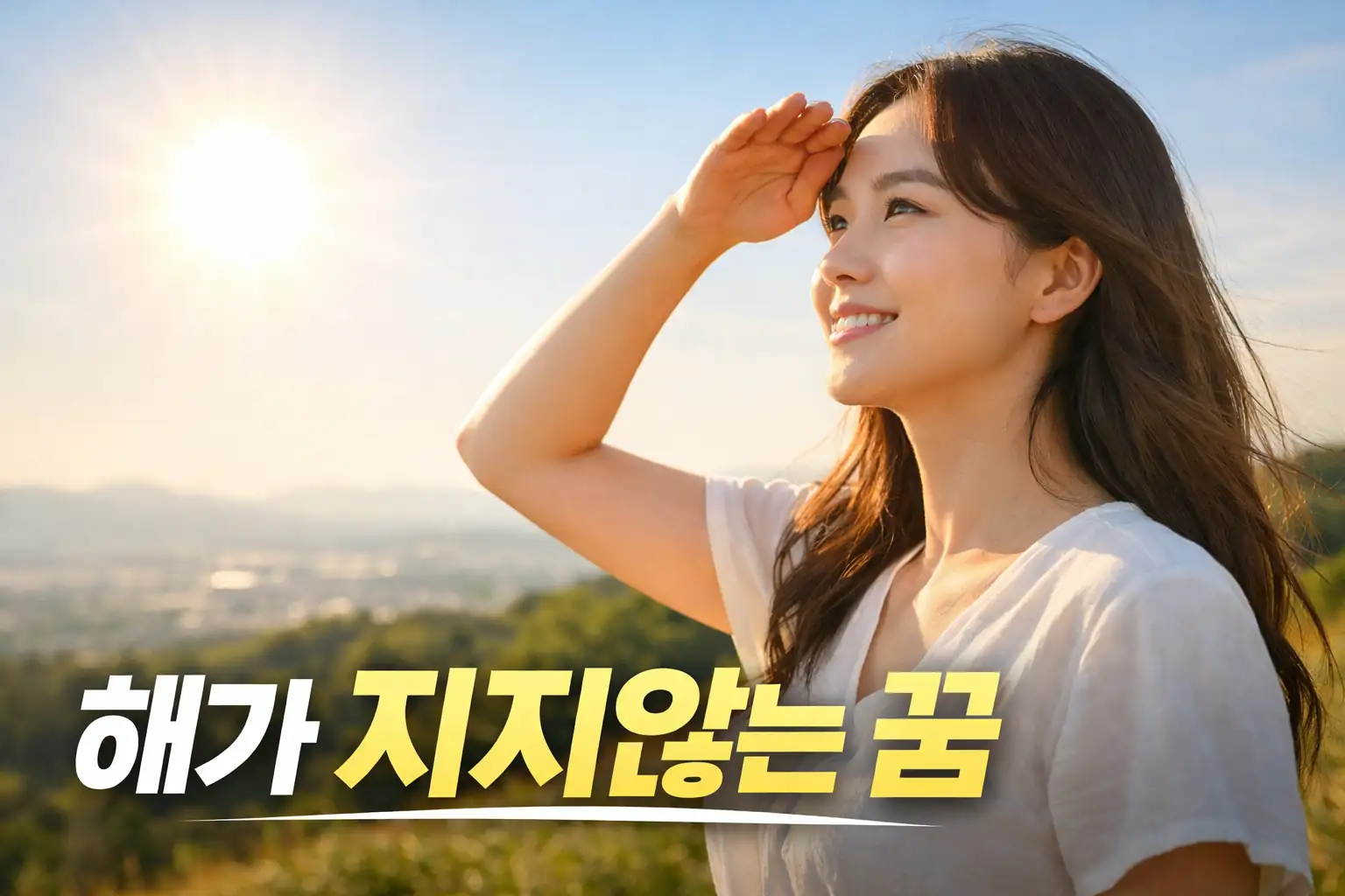 해가 지지않는 꿈