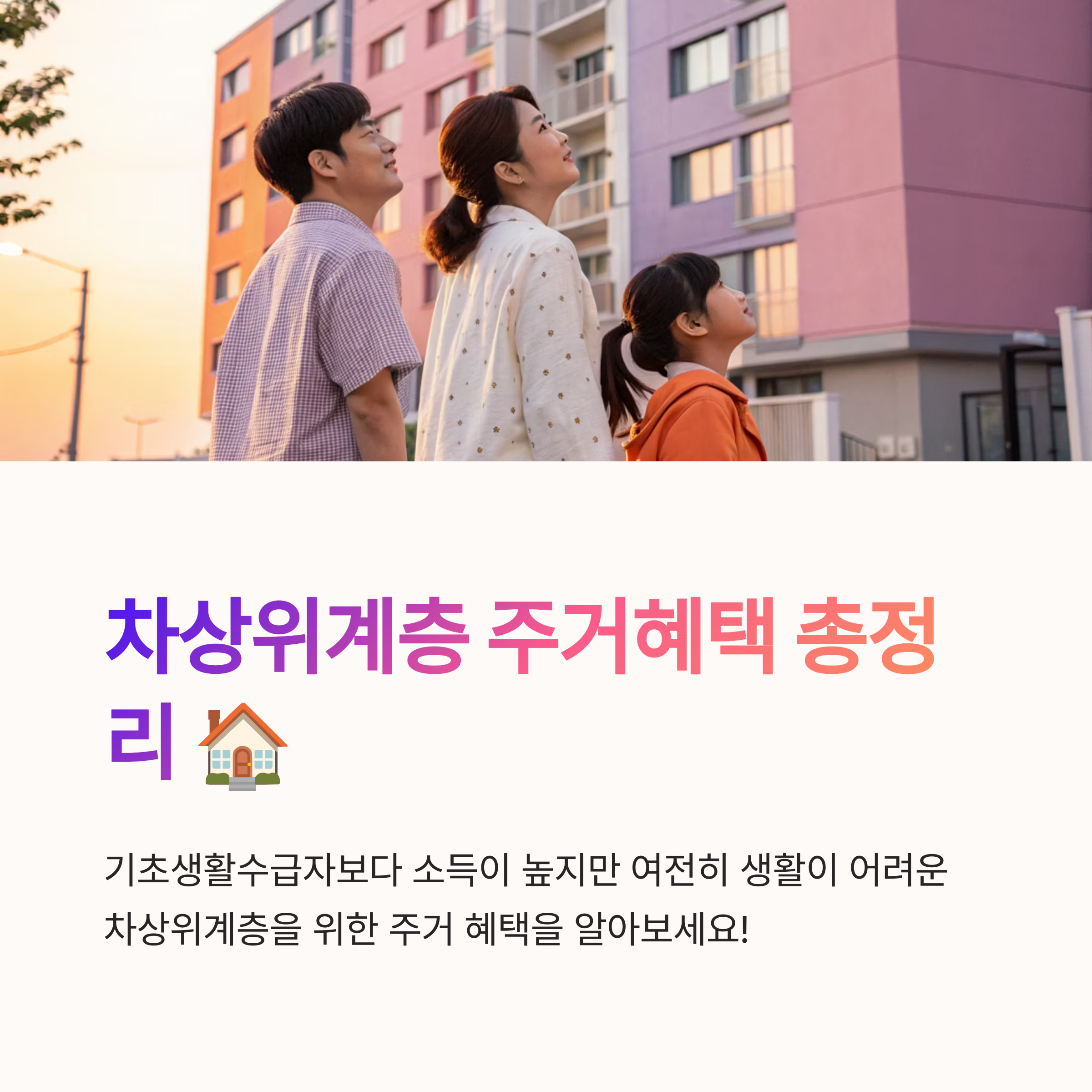 차상위계층 주거혜택 정리해보기