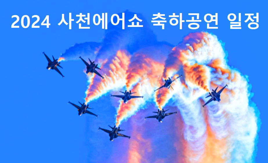 2024 사천에어쇼