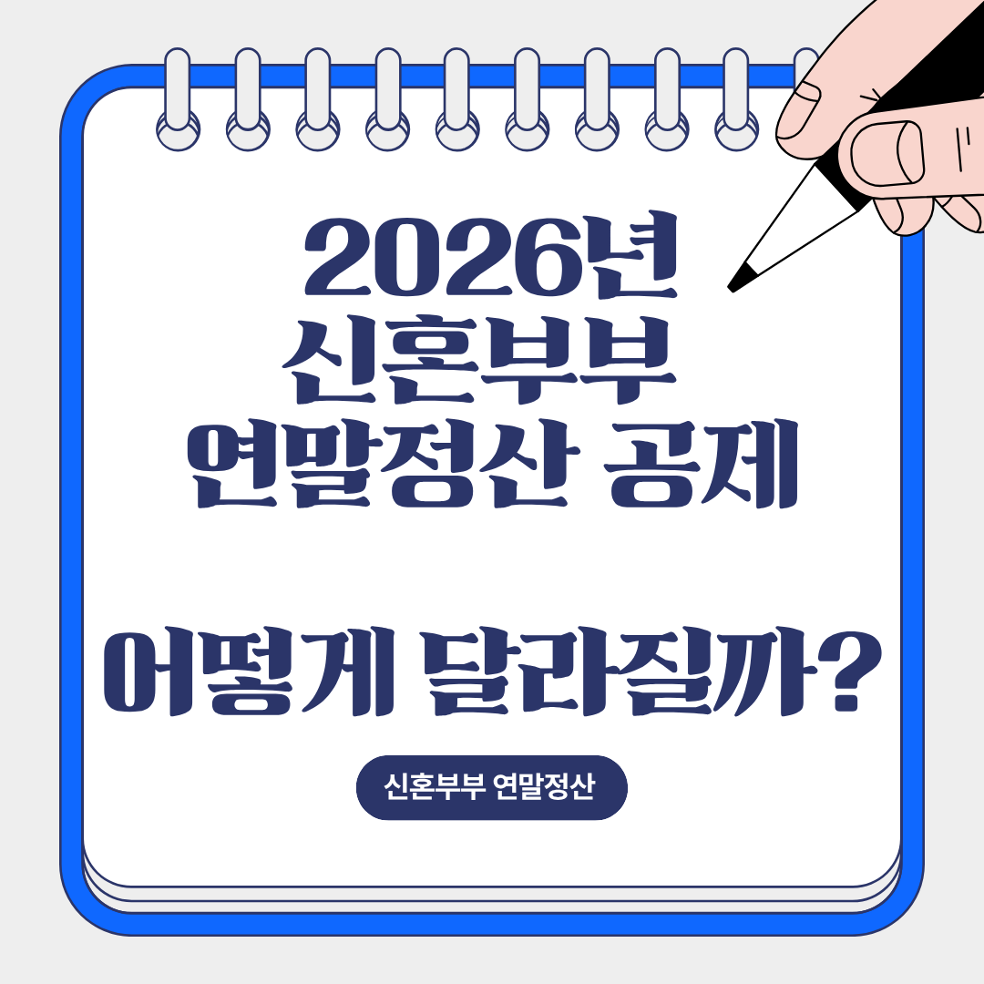 2026년 부터 신혼부부 연말정산 공제가 어떻게 달라지는지 설명을 위한 이미지.