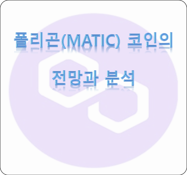 폴리곤(MATIC) 코인 소개 및 전망과 분석