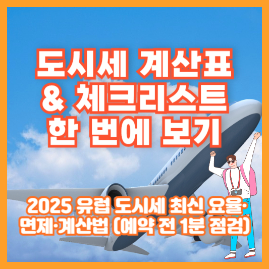 ❘ 2025 유럽 도시세 최신 요율&middot;면제&middot;계산법 (예약 전 1분 점검)