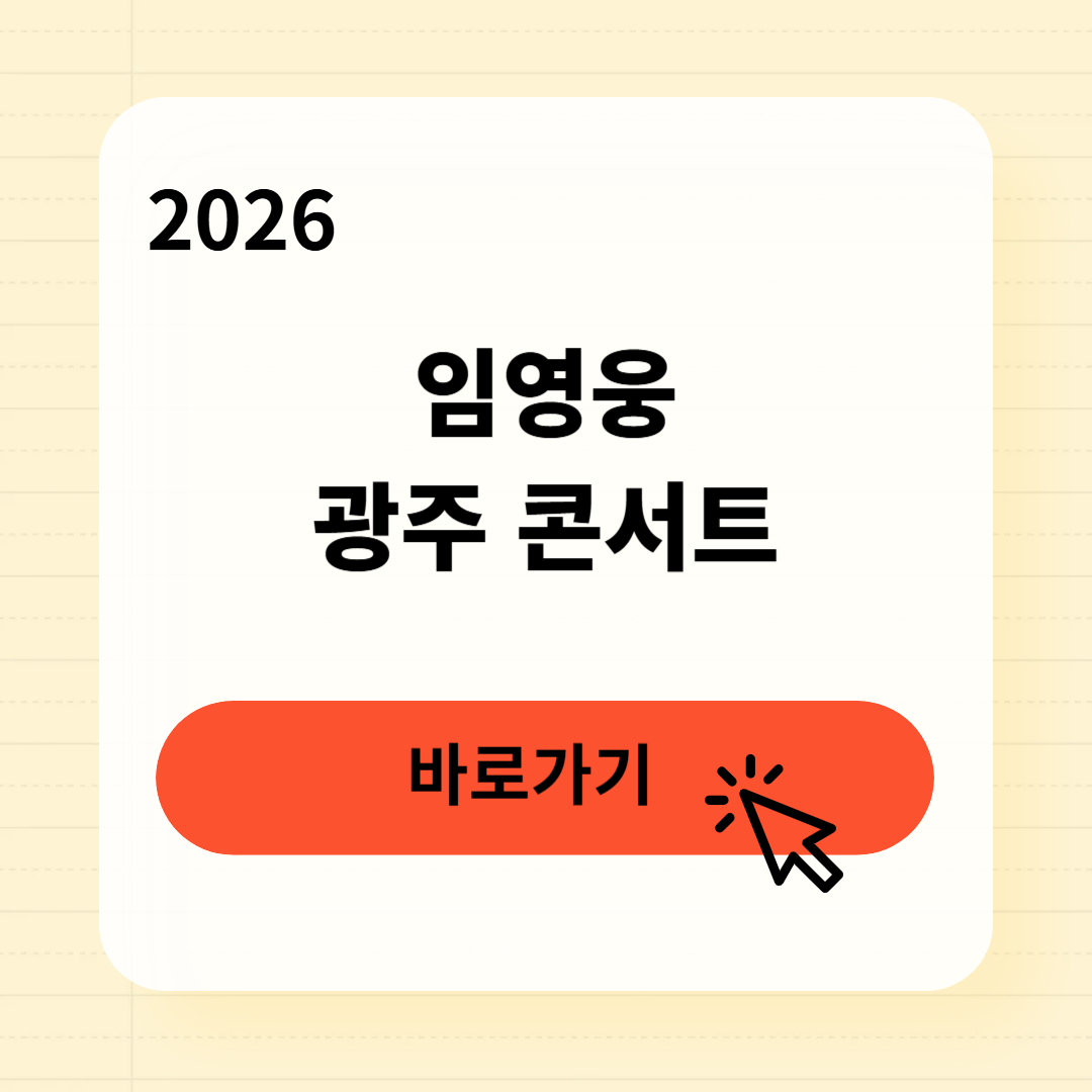 임영웅 광주 콘서트 티켓팅 일정