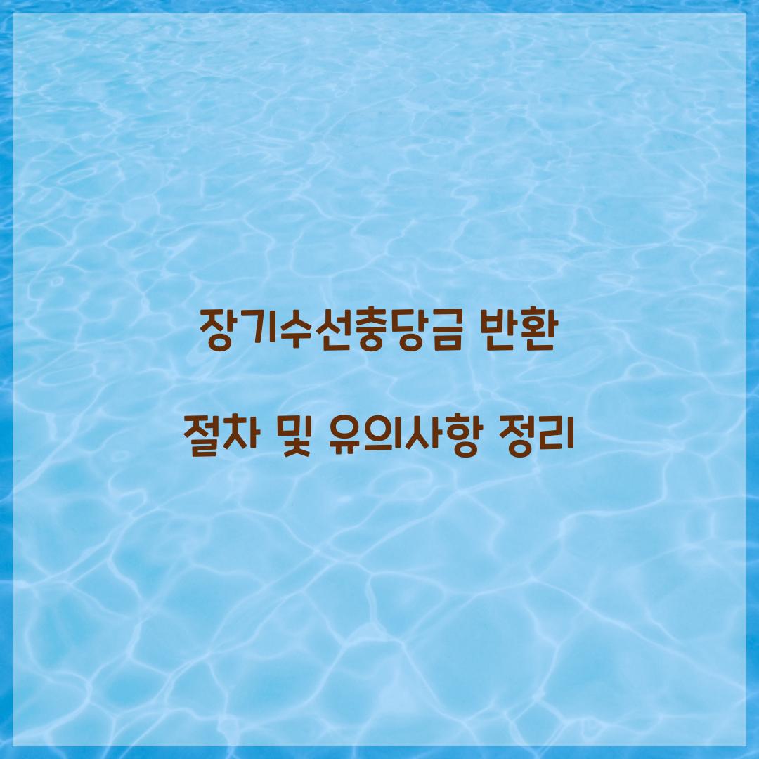 장기수선충당금 반환