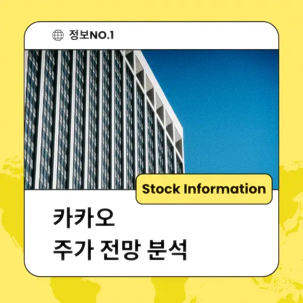 카카오 주가 전망 및 분석