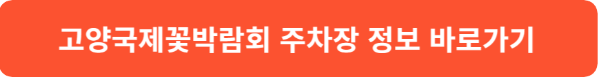 고양국제꽃박람회