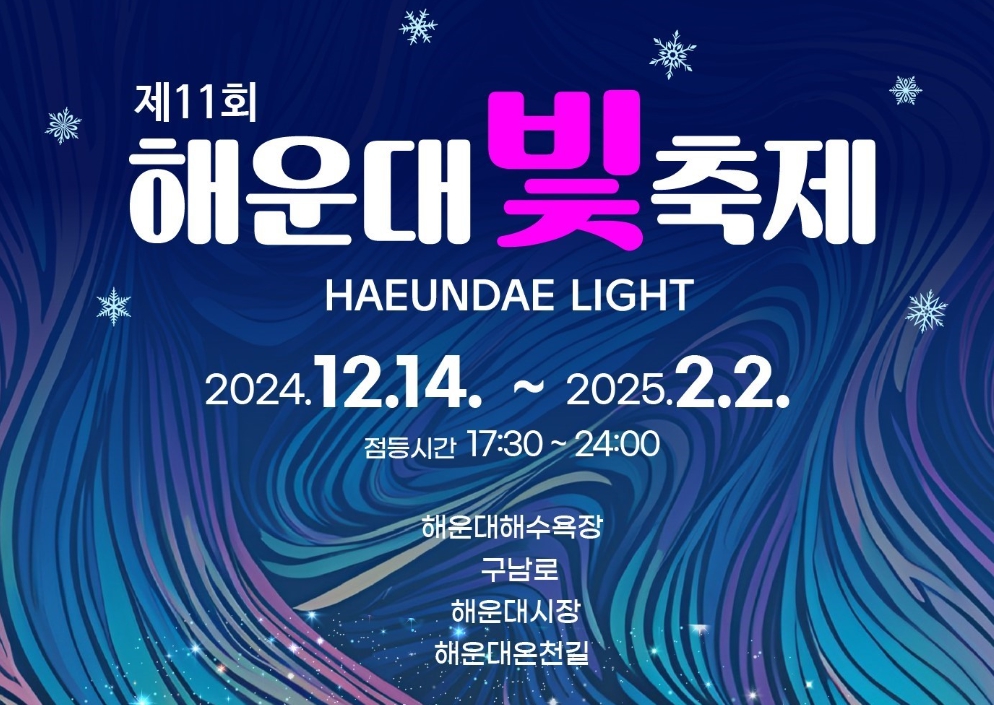 부산 해운대 빛축제