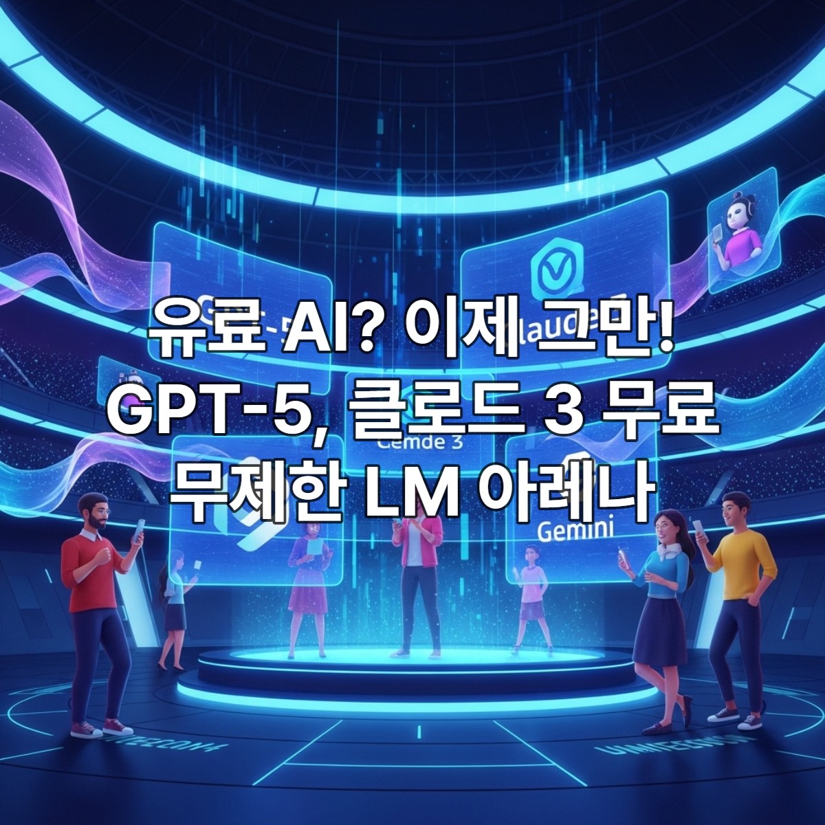 LM 아레나에서 GPT-5와 클로드 3 같은 최신 AI 모델을 무료로 무제한 활용하는 모습을 담은 미래적인 이미지