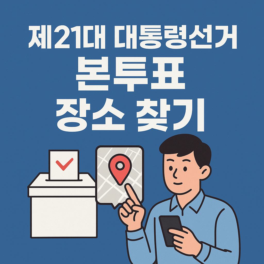 제21대 대통령선거 본투표 장소 찾기