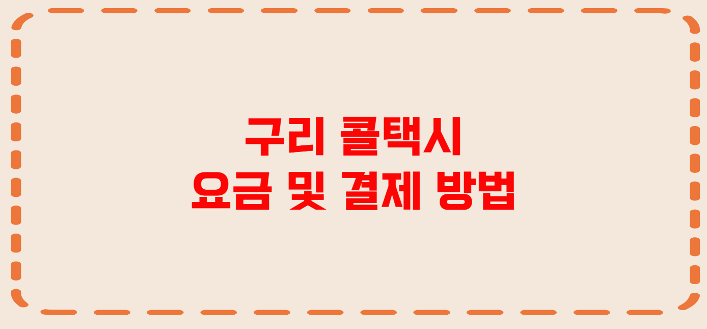 구리 콜택시 전화번호 이용꿀팁