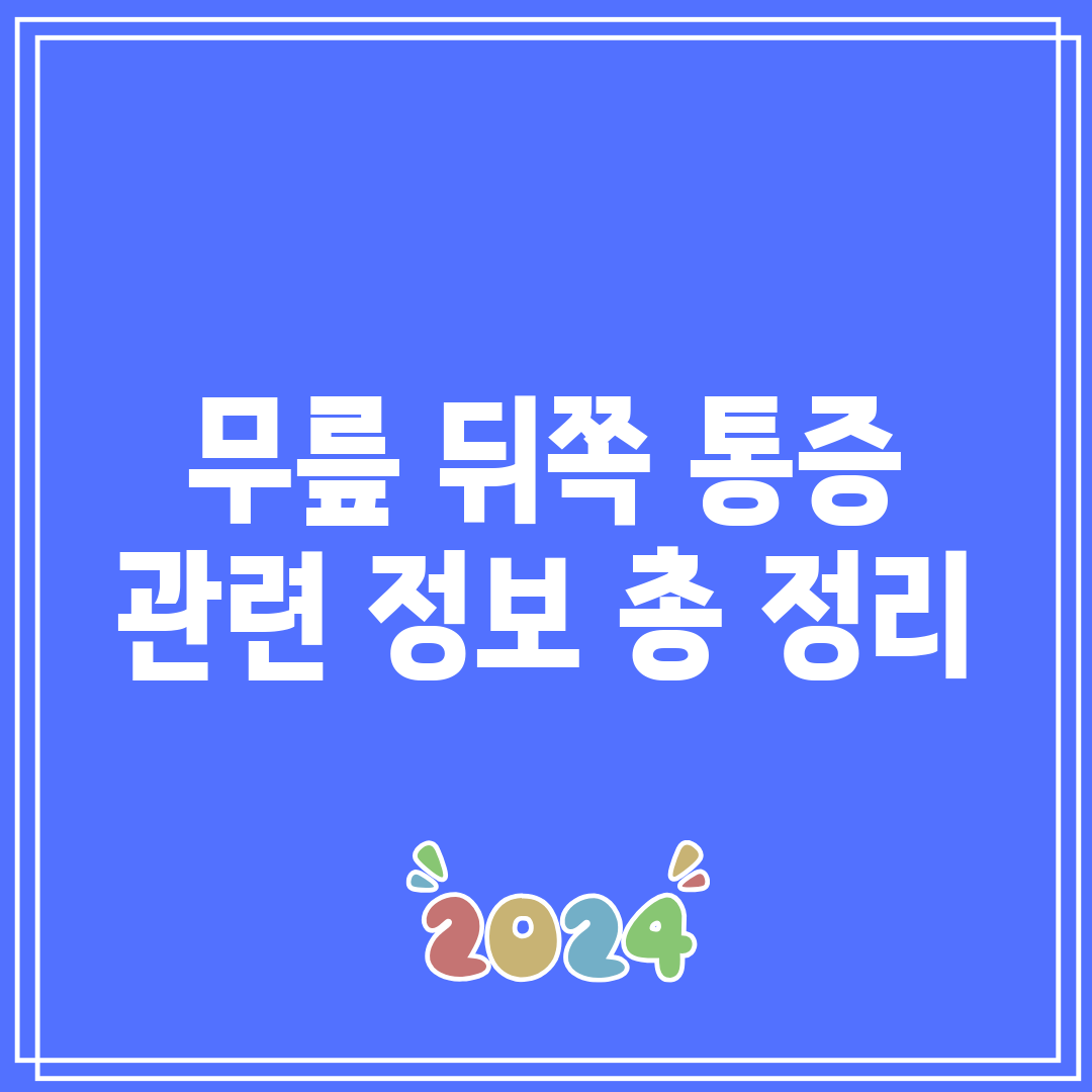 무릎 뒤쪽 통증 관련 정보 총 정리