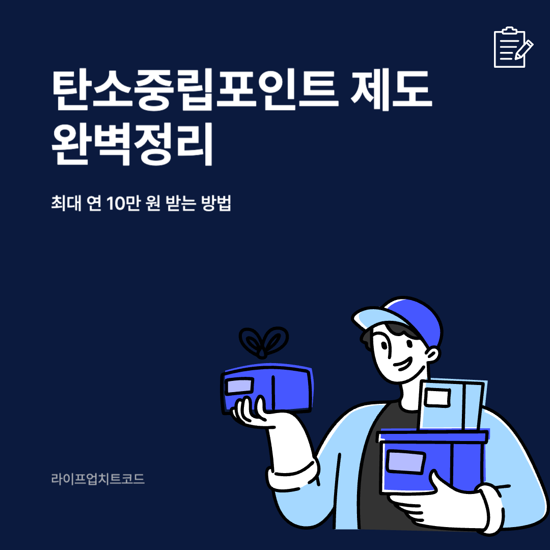 탄소중립포인트
