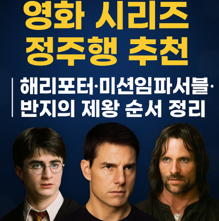 영화 시리즈 정주행 추천 관련 사진