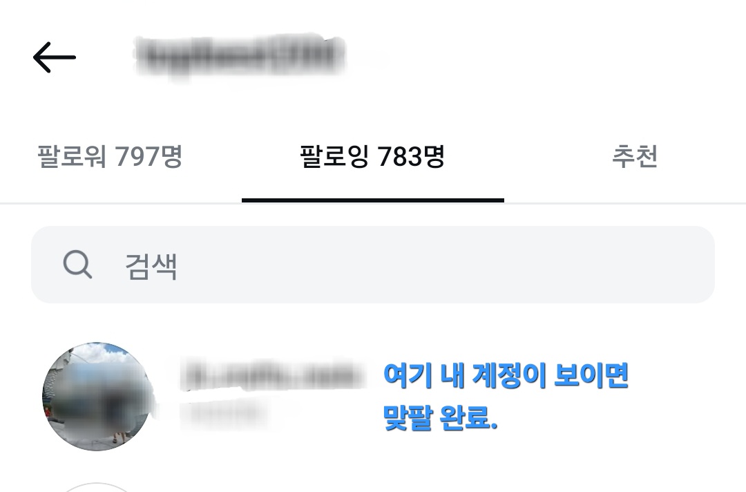 인스타그램에서 내가 팔로잉한 상대가 나를 팔로잉하는지 일명 맞팔하고 있는지 확인하는 이미지