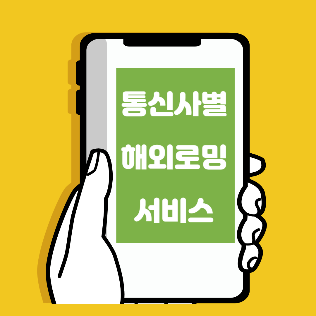 통신사별 해외로밍서비스 요금비교, 신청방법