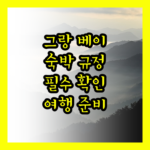 그랑 베이 호텔 숙박 규정 완벽 분석