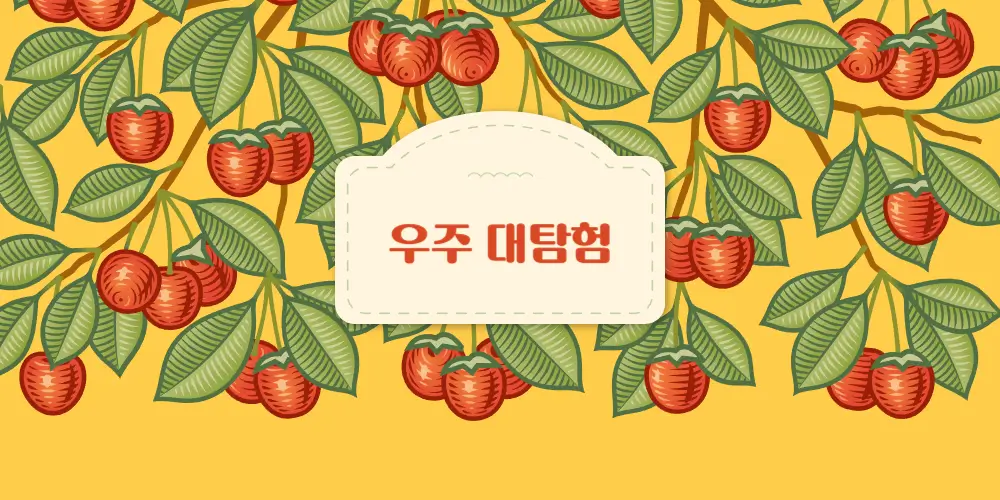 외계 행성 탐사:태양계를 넘어서 우리가 발견한 것들