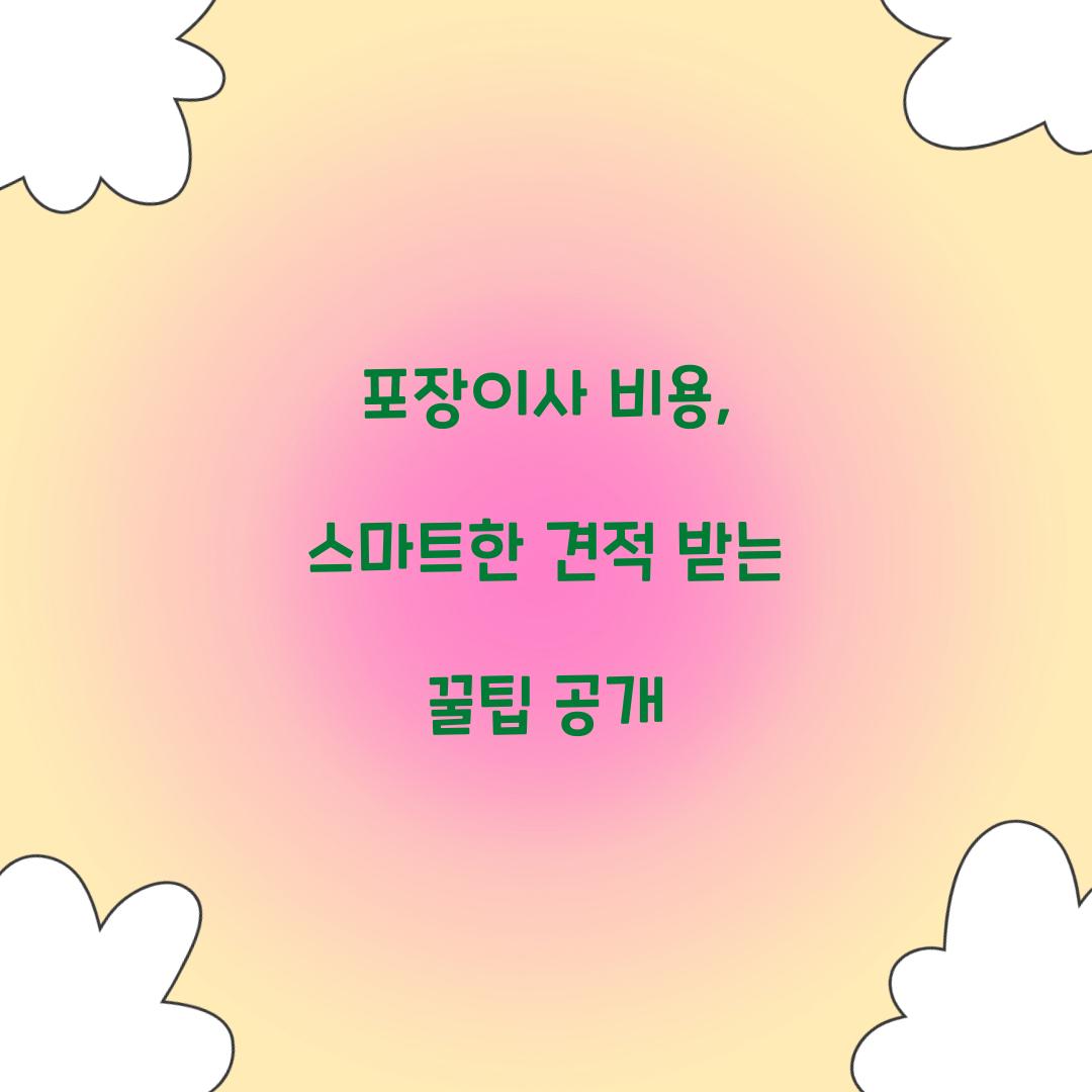 포장이사 비용