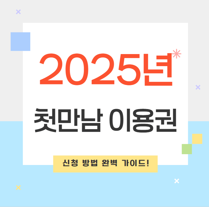 2025년 첫만남 이용권 사용처 및 지급일, 신청 방법 완벽 가이드!