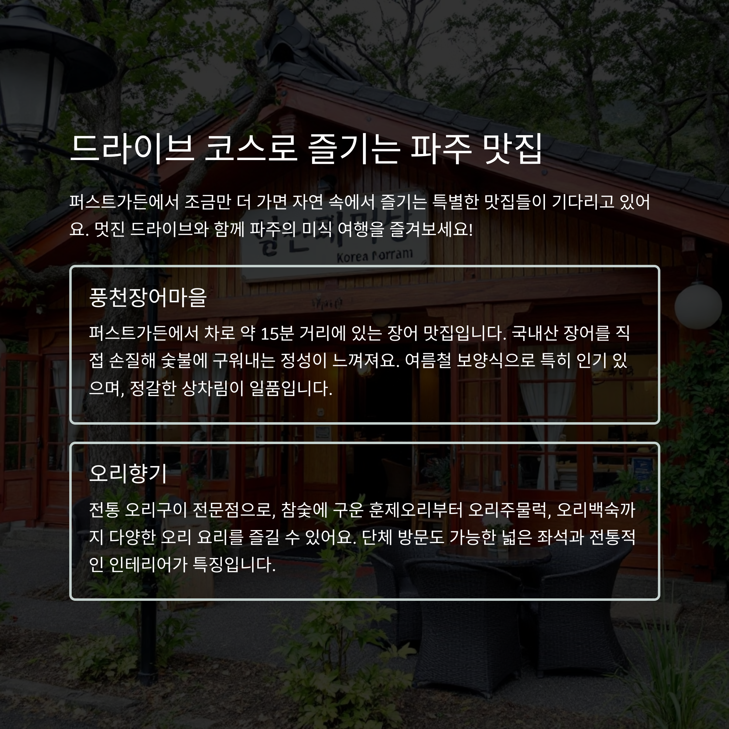 퍼스트가든 근처 숨은 맛집 (파주, 근교, 한식)