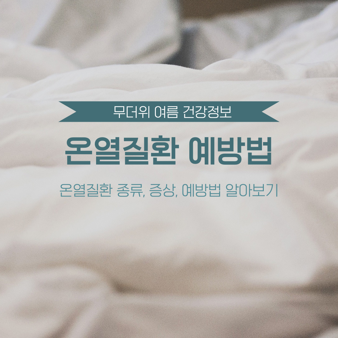 무더위 속에서 주의해야 할 온열질환! 예방법과 대처법 알아보기