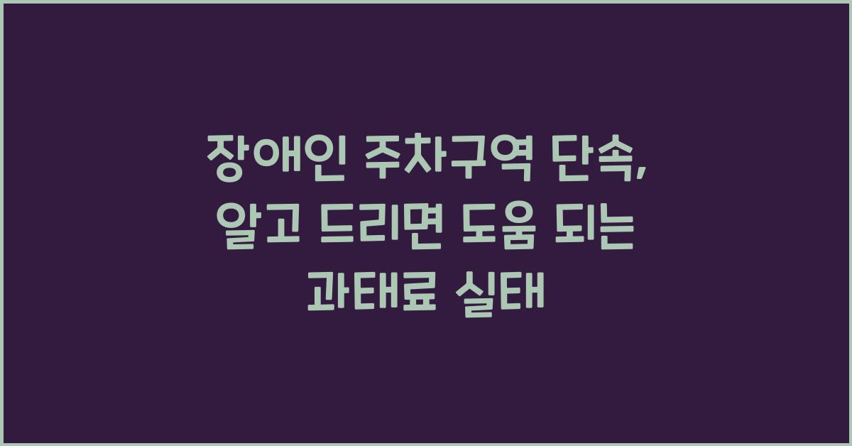 장애인 주차구역 단속